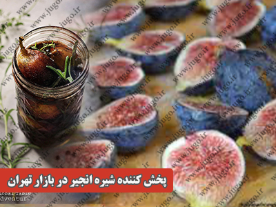 پخش کننده شیره انجیر در بازار تهران